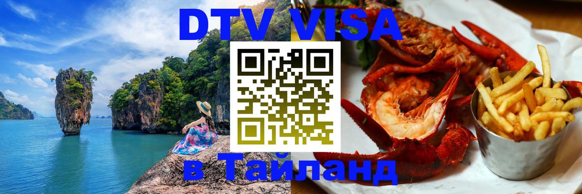 DTV Visa Thailand — прайс и условия, виза без дополнительных документов - 