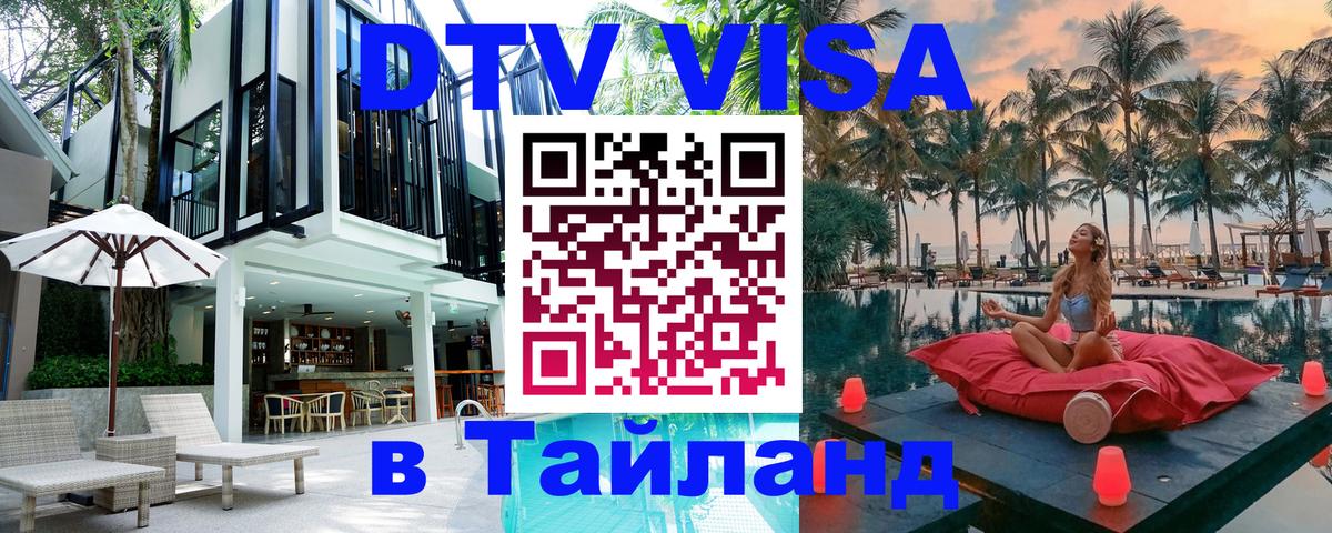 Стоимость и условия DTV визы — оформление в Таиланд под ключ - Тольятти  05.10.2025 