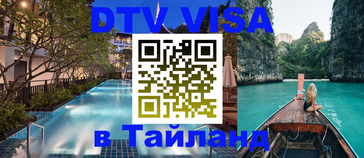 DTV Виза в Тайланд для россиян Тольятти 